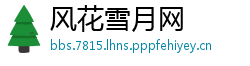 风花雪月网